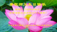 张家口法轮功学员恭贺世界法轮大法日暨李洪志大师华诞(28条)