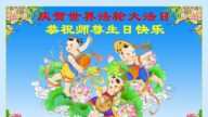 重庆法轮功学员恭贺世界法轮大法日暨李洪志大师华诞(19条)