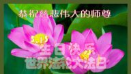 成都法轮功学员恭贺世界法轮大法日暨李洪志大师华诞(28条)
