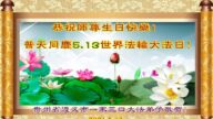 贵州法轮功学员恭贺世界法轮大法日暨李洪志大师华诞(26条)