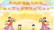 乡村法轮功弟子恭贺世界法轮大法日暨李洪志大师华诞(23条)
