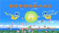 石家莊法輪功學員恭賀世界法輪大法日暨李洪志大師華誕