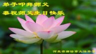 廊坊法輪功學員恭賀世界法輪大法日暨李洪志大師華誕