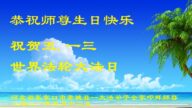 张家口法轮功学员恭贺世界法轮大法日暨李洪志大师华诞(24条)