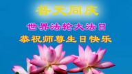 保定法轮功学员恭贺世界法轮大法日暨李洪志大师华诞(21条)