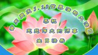 內蒙古法輪功學員恭賀世界法輪大法日暨李洪志大師華誕(27條)