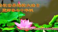 秦皇岛法轮功学员恭贺世界法轮大法日暨李洪志大师华诞(22条)