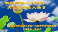 石家莊法輪功學員恭賀世界法輪大法日暨李洪志大師華誕
