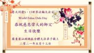 廣東法輪功學員恭賀世界法輪大法日暨李洪志大師華誕(23條)
