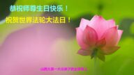 山西法轮功学员恭贺世界法轮大法日暨李洪志大师华诞(29条)