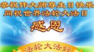 廣東法輪功學員恭賀世界法輪大法日暨李洪志大師華誕(27條)