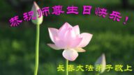 长春法轮功学员恭贺世界法轮大法日暨李洪志大师华诞(24条)