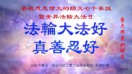大陆法轮功学员恭贺世界法轮大法日暨李洪志大师华诞(36条)