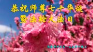河北法轮功学员恭贺世界法轮大法日暨李洪志大师华诞(20条)
