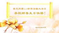 浙江法轮功学员恭贺世界法轮大法日暨李洪志大师华诞(26条)