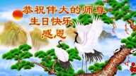 山東法輪功學員恭賀世界法輪大法日暨李洪志大師華誕(21條)