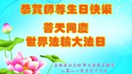 吉林省法輪功學員恭賀世界法輪大法日暨李洪志大師華誕(20條)