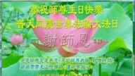 湖北法轮功学员恭贺世界法轮大法日暨李洪志大师华诞(21条)