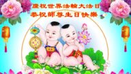 成都法轮功学员恭贺世界法轮大法日暨李洪志大师华诞(19条)