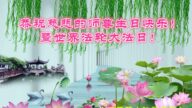 山东大法弟子恭贺世界法轮大法日暨师尊华诞(18条)