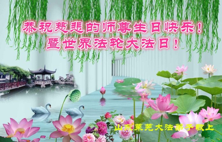 山東大法弟子恭賀世界法輪大法日暨師尊華誕(18條)