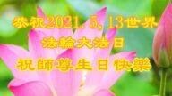 河北法輪功學員恭賀世界法輪大法日暨李洪志大師華誕(21條)