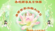 本溪法輪功學員恭賀世界法輪大法日暨李洪志大師華誕(25條)
