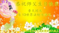 湖北法輪功學員恭賀世界法輪大法日暨李洪志大師華誕(21條)