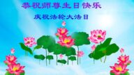 湖北法輪功學員恭賀世界法輪大法日暨李洪志大師華誕(21條)