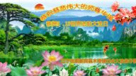 辽宁法轮功学员恭贺世界法轮大法日暨李洪志大师华诞(19条)