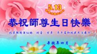 北京大法弟子恭贺世界法轮大法日暨李洪志师尊华诞(19条)