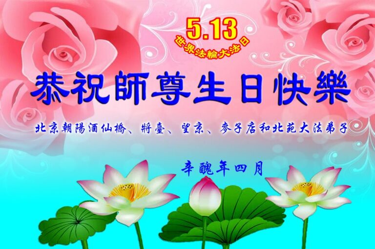 北京大法弟子恭賀世界法輪大法日暨李洪志師尊華誕(19條)