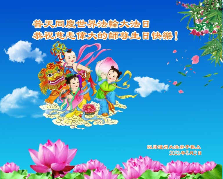 四川法輪功學員恭賀世界法輪大法日暨李洪志大師華誕(29條)