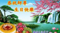 遼寧法輪功學員恭賀世界法輪大法日暨李洪志大師華誕(18條)