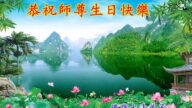 遼寧法輪功學員恭賀世界法輪大法日暨李洪志大師華誕(18條)