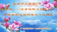 廣東法輪功學員恭賀世界法輪大法日暨李洪志大師華誕