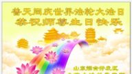 山東法輪功學員恭賀世界法輪大法日暨李洪志大師華誕(20條)