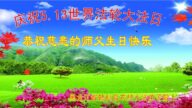 乡村法轮功学员恭贺世界法轮大法日暨李洪志大师华诞(19条)