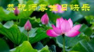 山東法輪功學員恭賀世界法輪大法日暨李洪志大師華誕(20條)