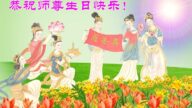 乡村法轮功学员恭贺世界法轮大法日暨李洪志大师华诞(24条)