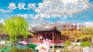 山東法輪功學員恭賀世界法輪大法日暨李洪志大師華誕(23條)
