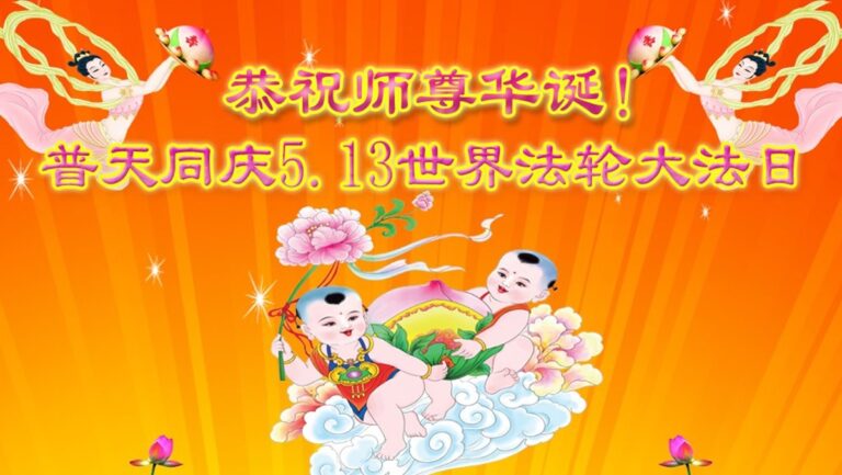 齊齊哈爾法輪功學員 恭賀世界法輪大法日暨李洪志大師華誕(18條)