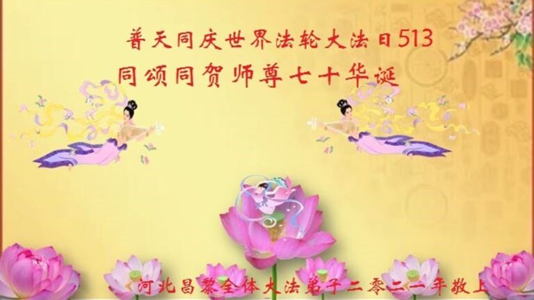 河北法輪功學員恭賀世界法輪大法日暨李洪志大師華誕(22條)