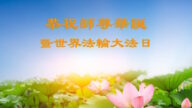 天津大法弟子恭贺世界法轮大法日暨李洪志师尊华诞