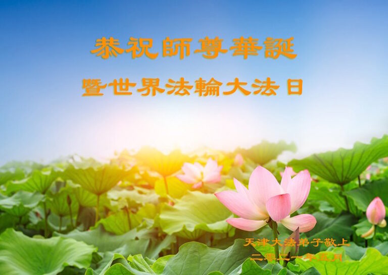 天津大法弟子恭賀世界法輪大法日暨李洪志師尊華誕