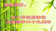 山東法輪功學員恭賀世界法輪大法日暨李洪志大師華誕(18條)