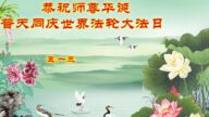 遼寧法輪功學員恭賀世界法輪大法日暨李洪志大師華誕(18條)