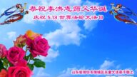 潍坊法轮功学员恭贺世界法轮大法日暨李洪志大师华诞(21条)