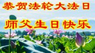 山东大法弟子恭贺世界法轮大法日暨师尊华诞(21条)