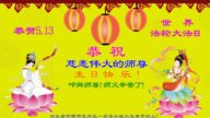 河北法轮功学员恭贺世界法轮大法日暨李洪志大师华诞(23条)